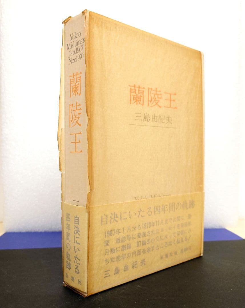 ［専用商品］三島由紀夫【初版】５冊セット