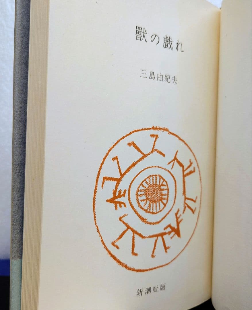 ［専用商品］三島由紀夫【初版】５冊セット