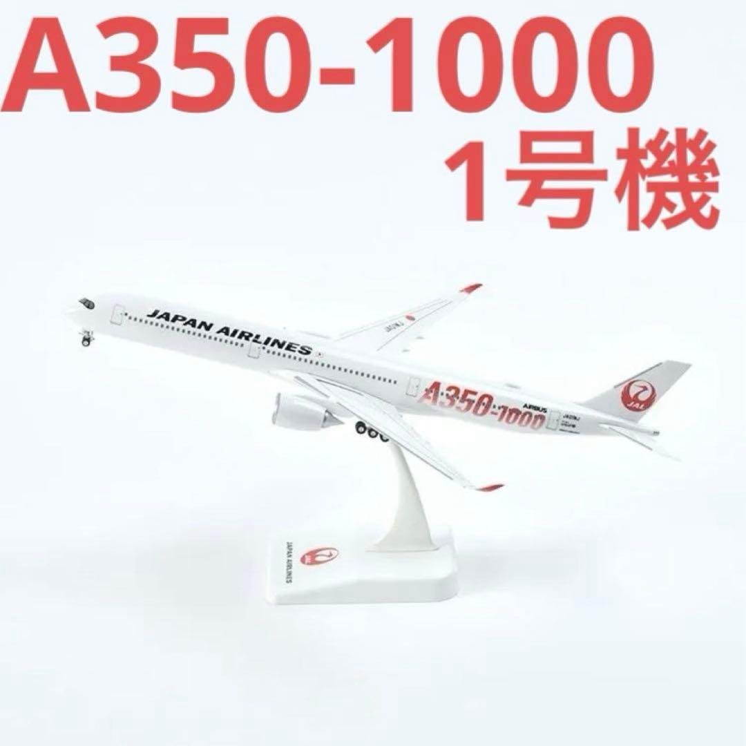 JAL AIRBUS A350-1000 1号機1/200 スナップインモデル