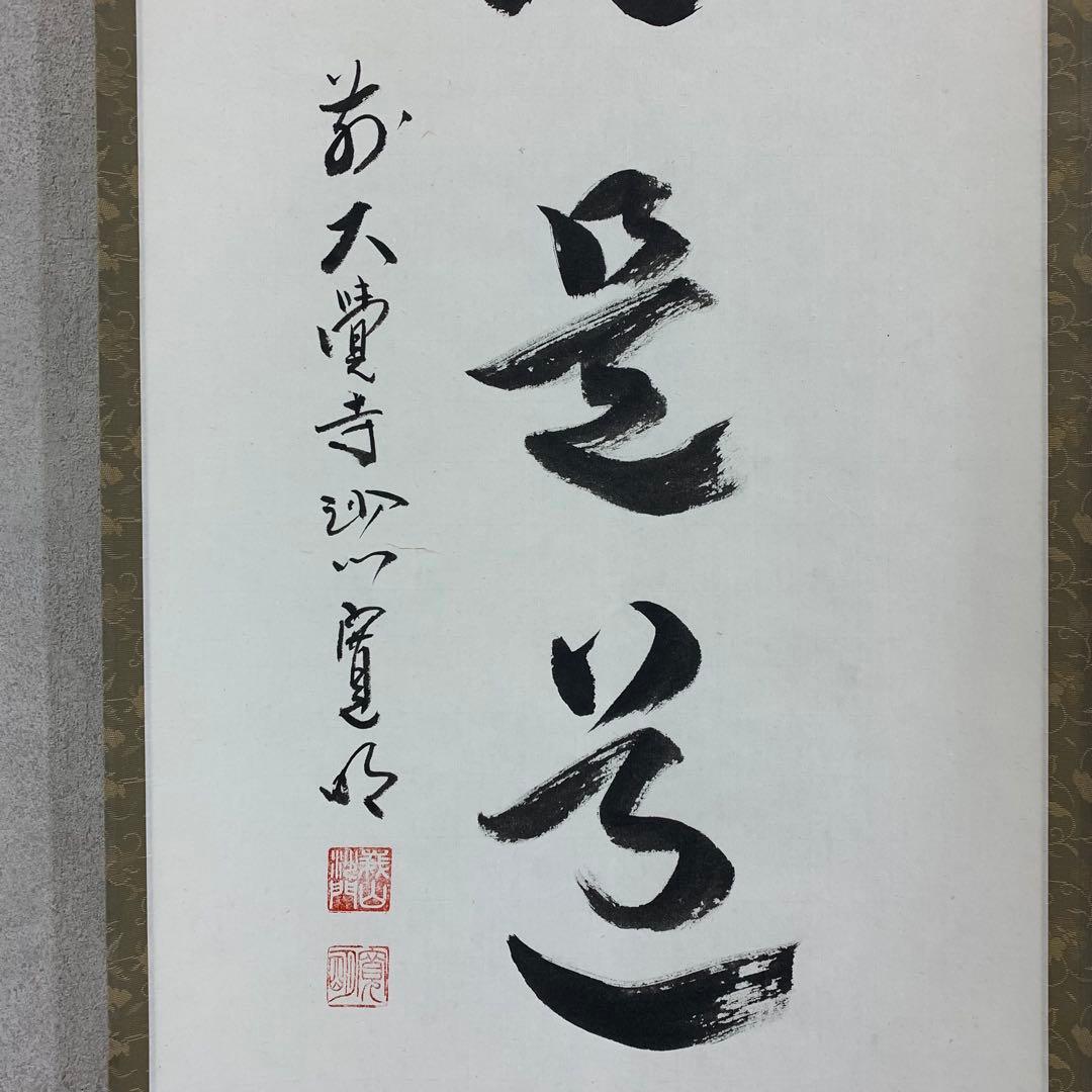 掛軸 阿刀寛明 平常心是道 共箱 画讃 茶掛 茶道具 禅語 前大覚寺5-5
