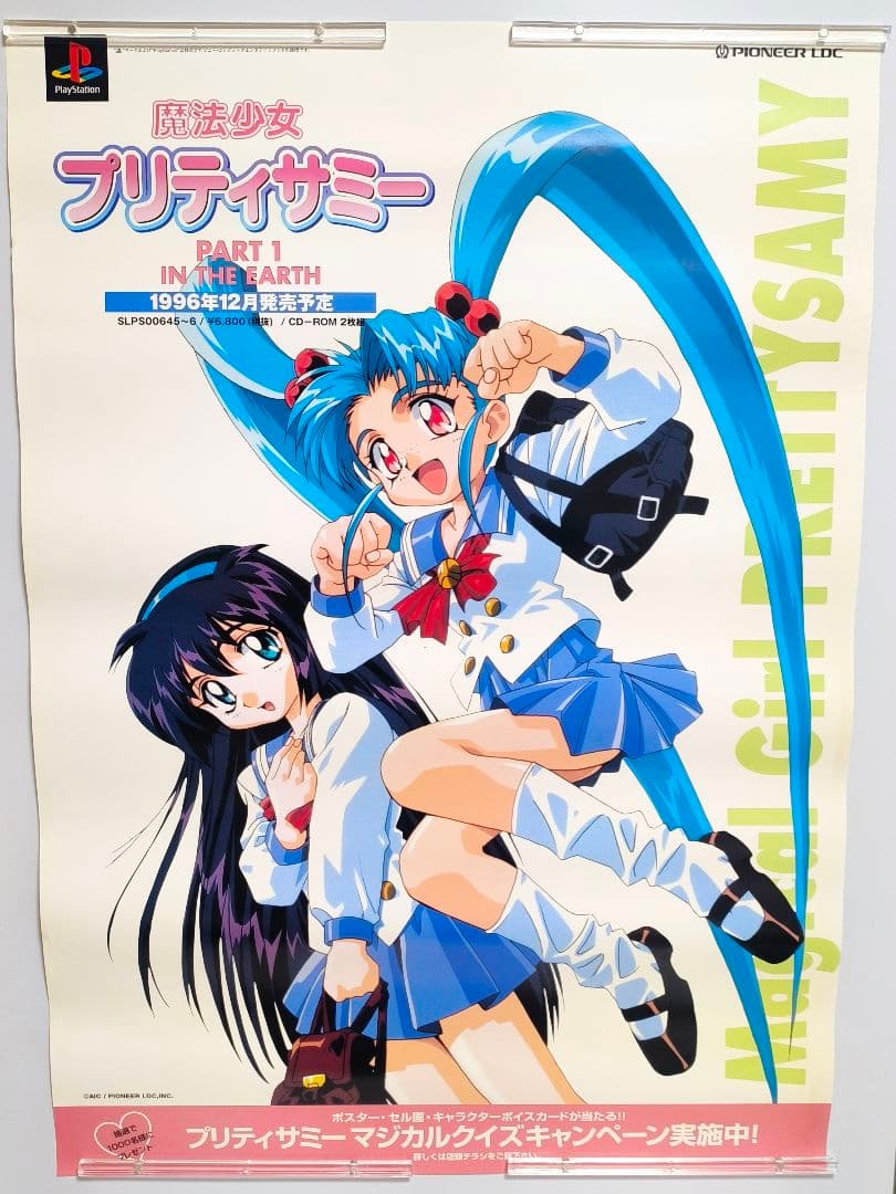 魔法少女 プリティーサミー B2 ポスター 2枚セット プレイステーション