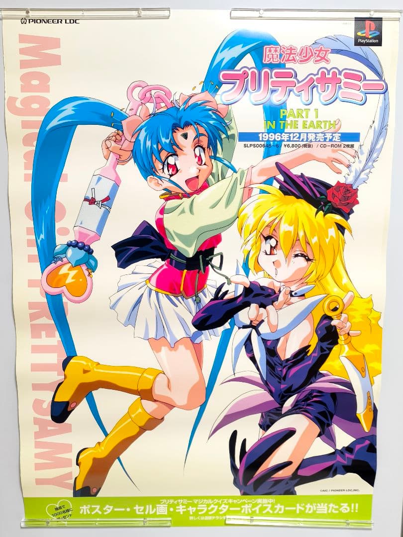 魔法少女 プリティーサミー B2 ポスター 2枚セット プレイステーション