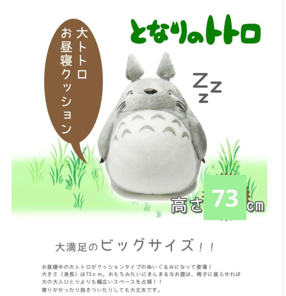 希少品　品切れ中　大トトロお昼寝クッション タグ付K-1336 高さ約73cm