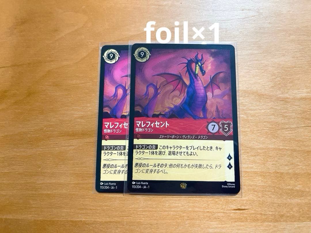 ディズニー ロルカナ LORCANA マレフィセント 怪物ドラゴン 2枚