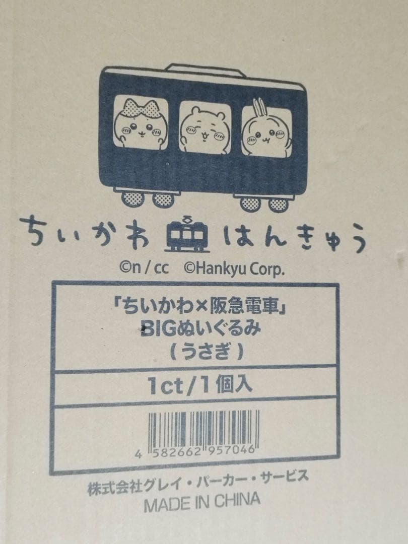 【新品未使用】ちいかわ◆阪急電車◆うさぎ◆超BIGぬいぐるみ◆受注限定