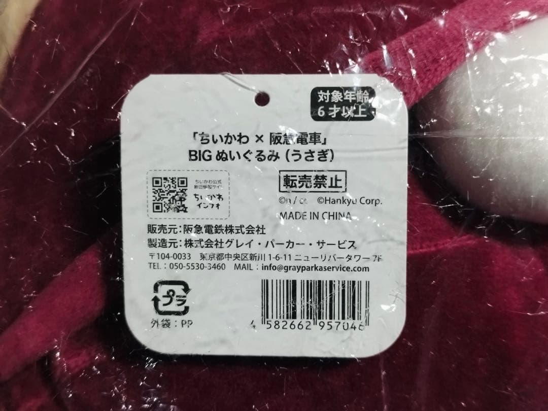 【新品未使用】ちいかわ◆阪急電車◆うさぎ◆超BIGぬいぐるみ◆受注限定