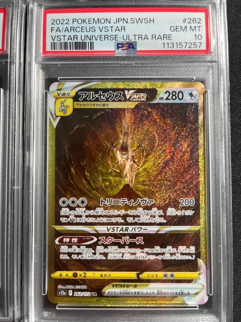 【PSA10】ギラティナ アルセウス VSTAR UR 4連番