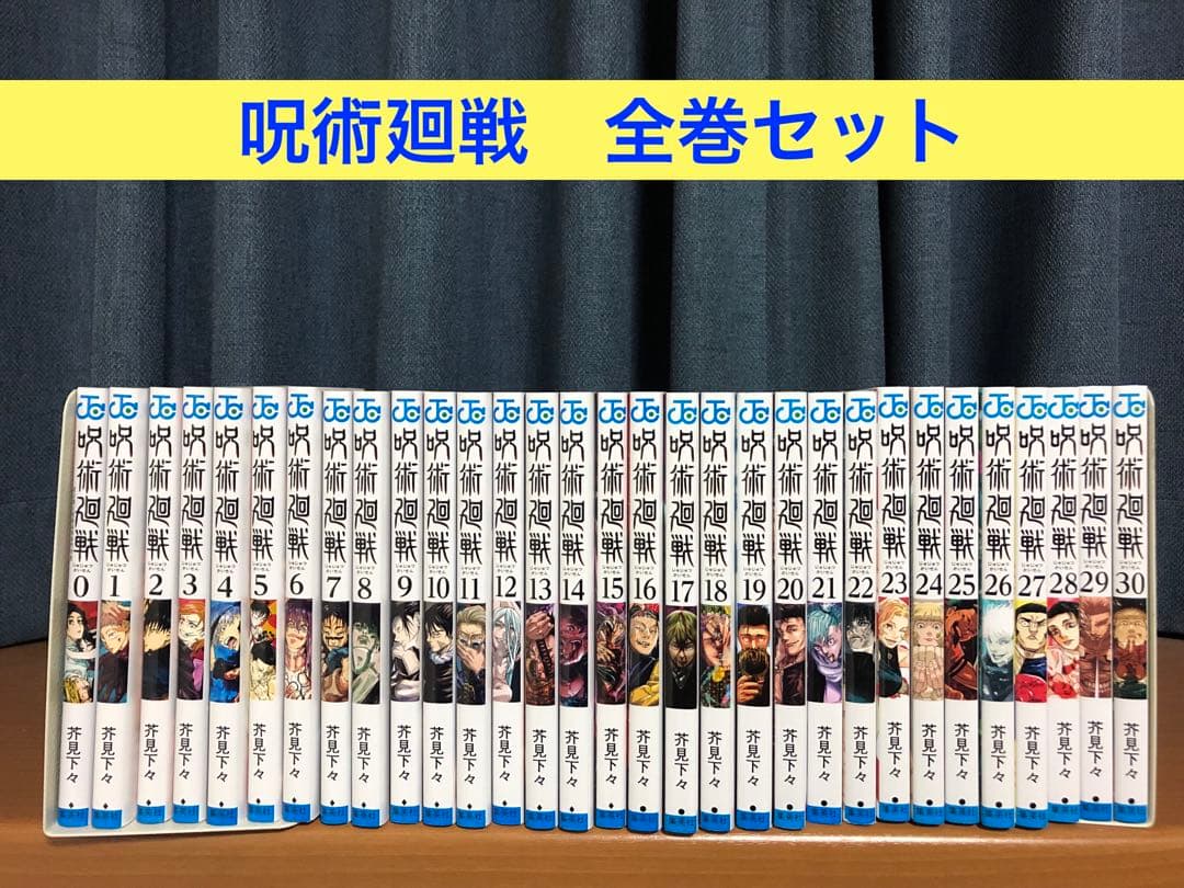 呪術廻戦 全巻セット 0〜30巻　①