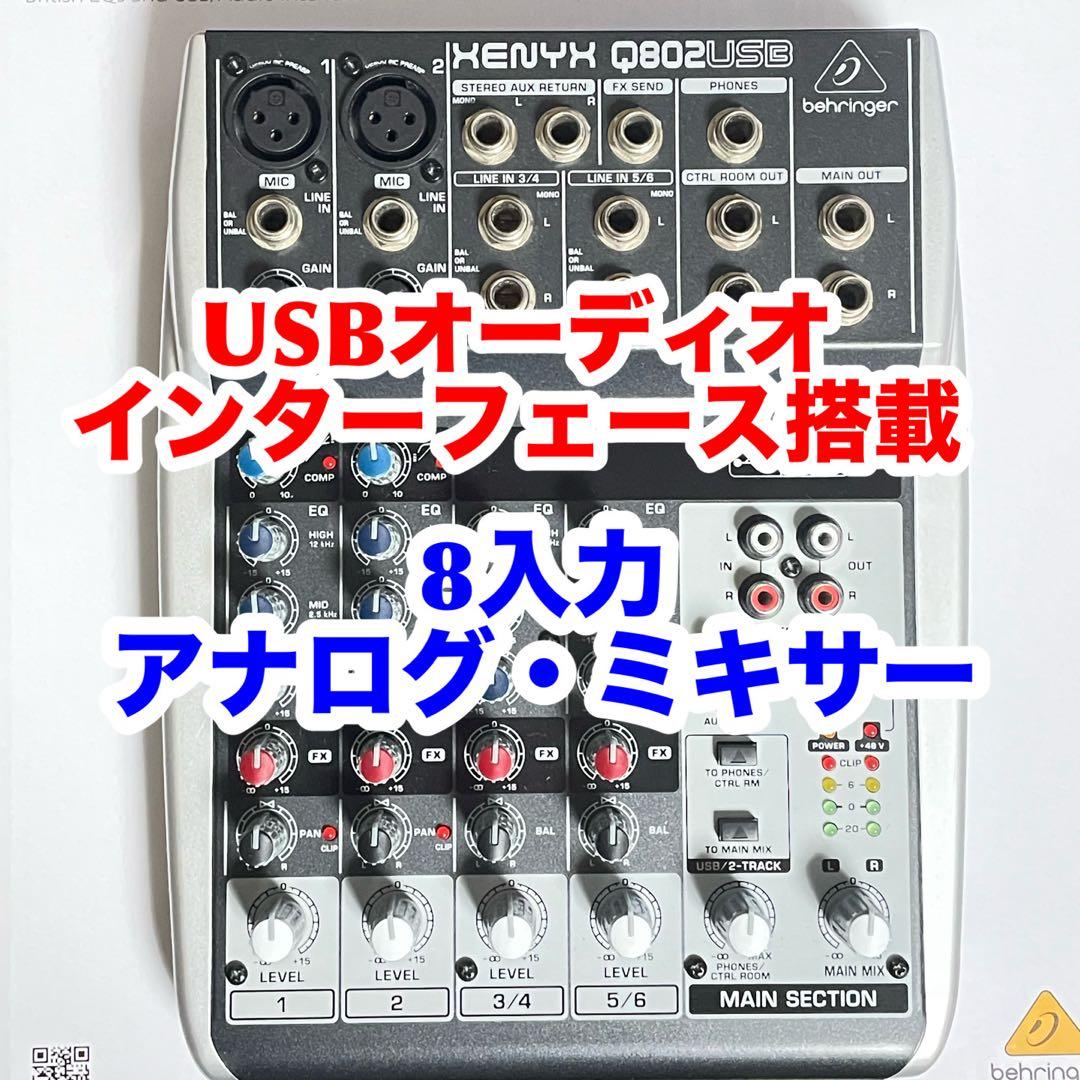 【ほぼ新品‼️値引中！】完全作動！behringer XENYX Q802USB