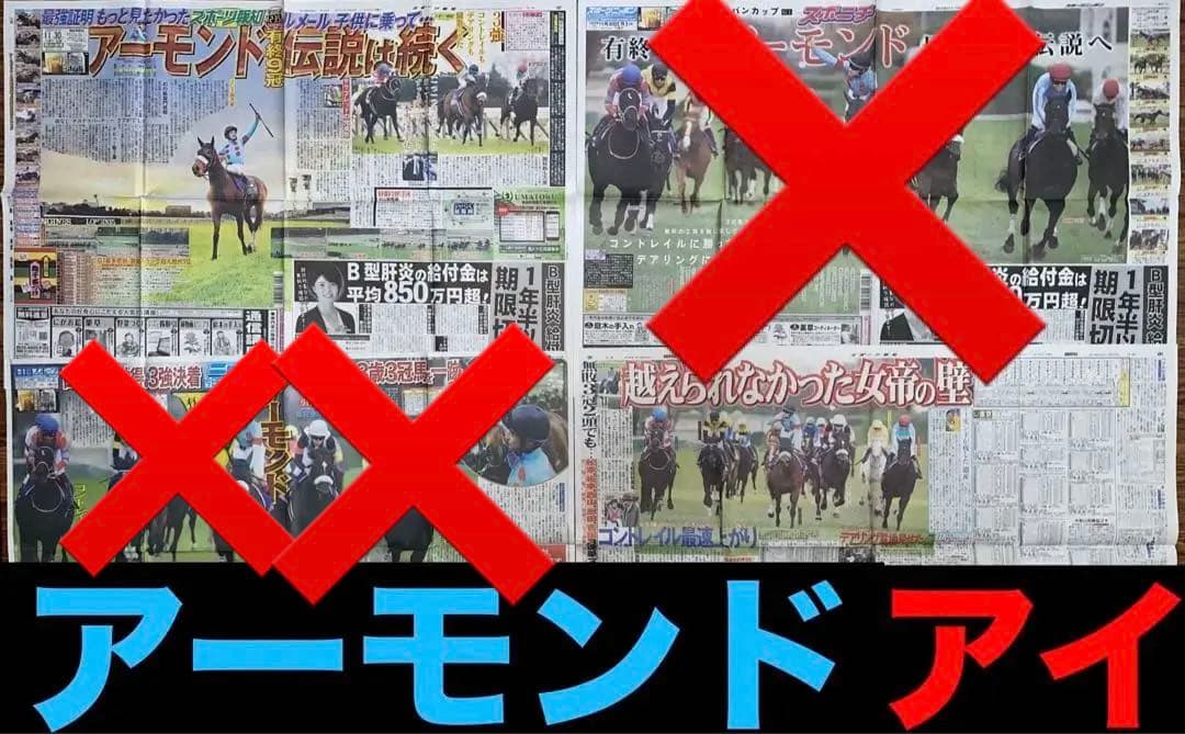 アーモンドアイ新聞記事　グッズセット