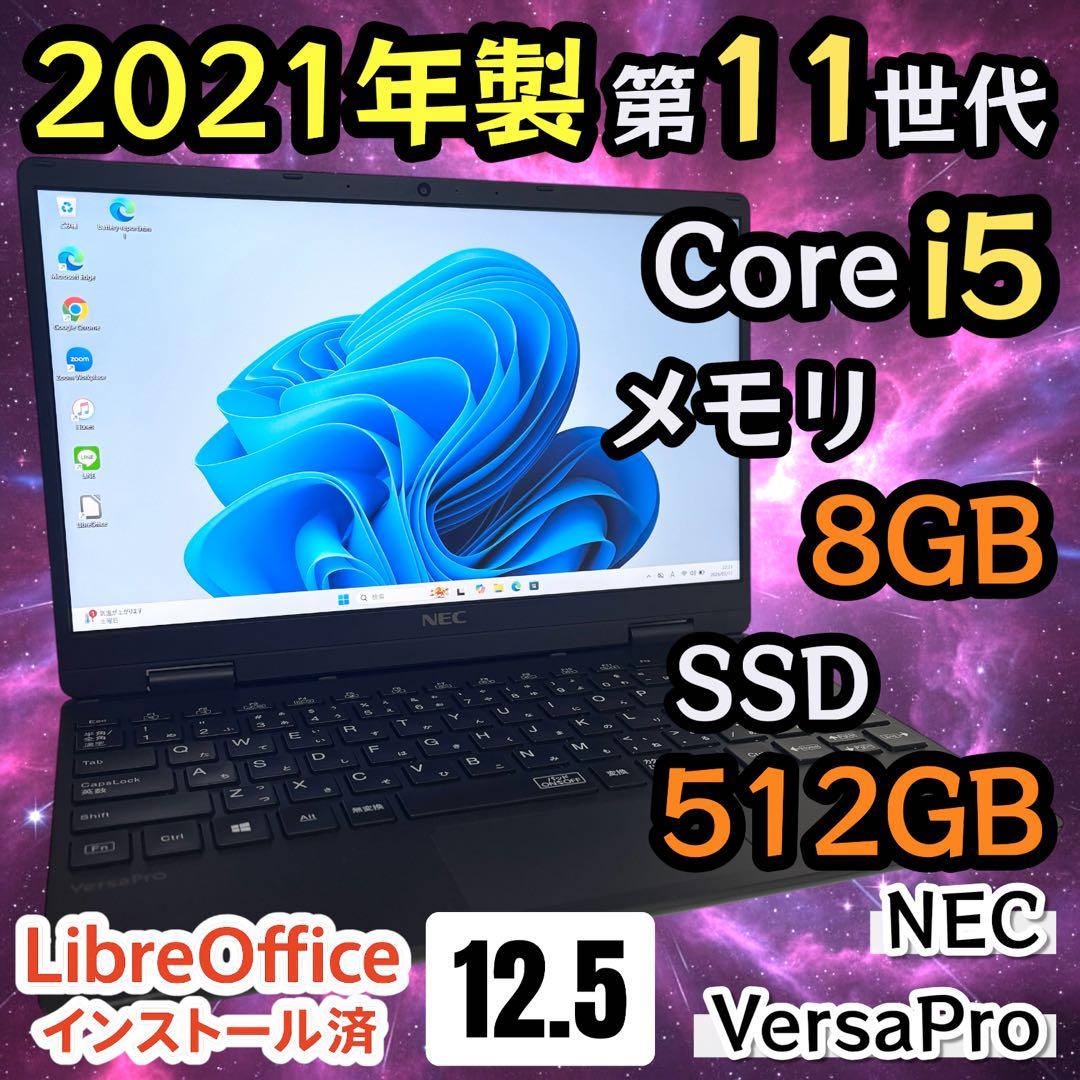 【美品・高性能】i5第11世代✨NEC VersaPro SSD512GB