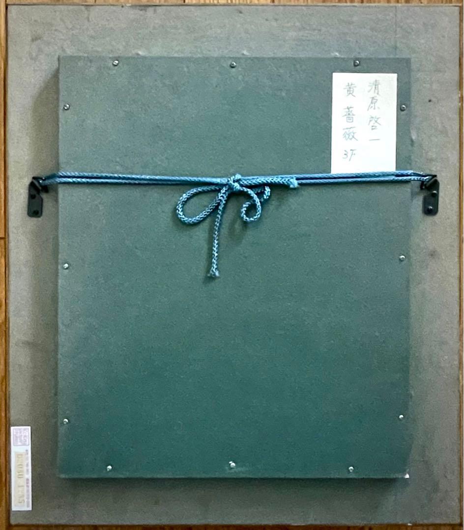 清原啓一　真作「黄薔薇」 油彩3号　サイン署名　芸術院会員　薔薇名品　古径製額装