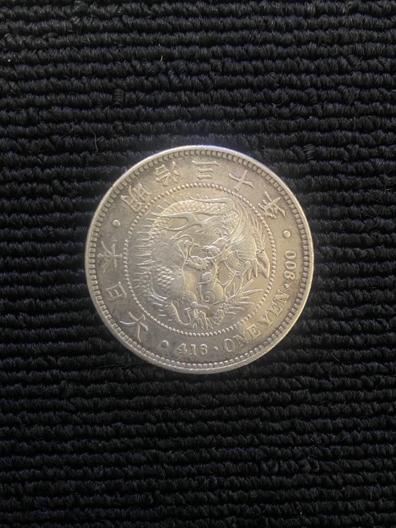 【希少】 一圓銀貨　明治30年　送料無料