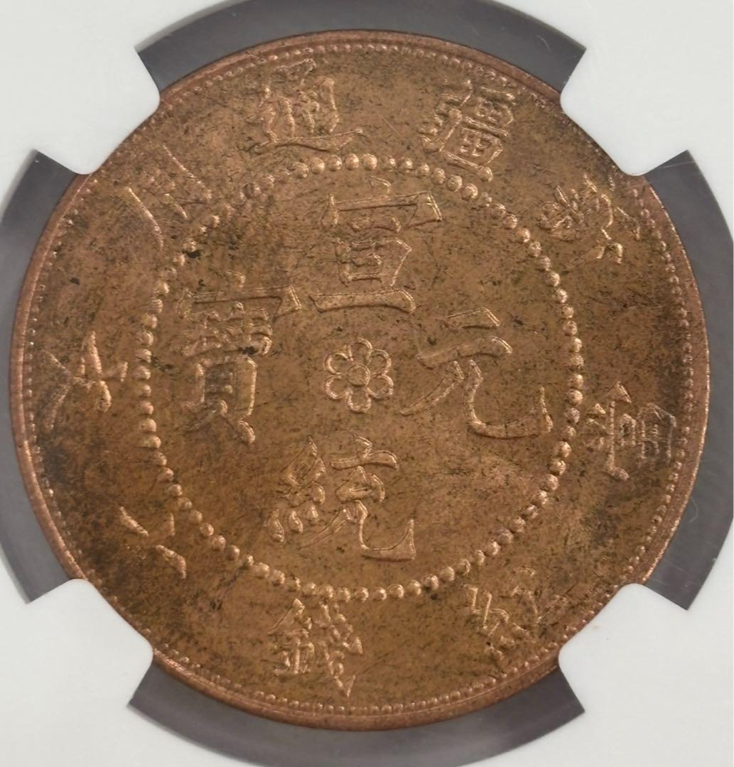 A　1910年 新疆 宣統元寶十錢銅幣 PCGS4枚セット