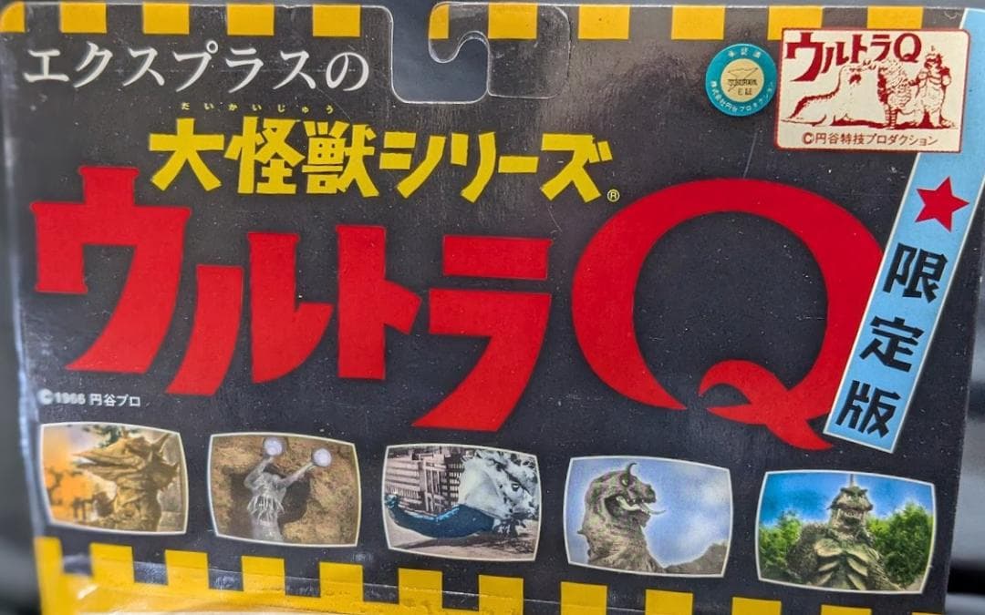 ガメロン「ウルトラＱ」（エクスプラス）ソフビフィギュア未開封