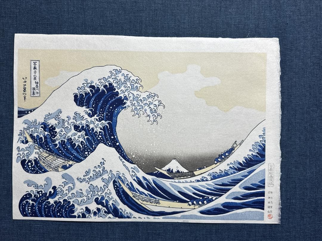 希少！浮世絵木版画 葛飾北斎 「神奈川沖浪裏」