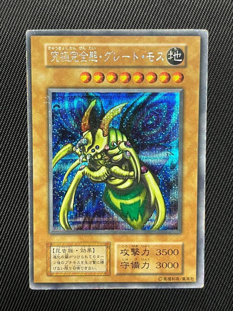 遊戯王　究極完全態グレートモス　初期　シークレットレア