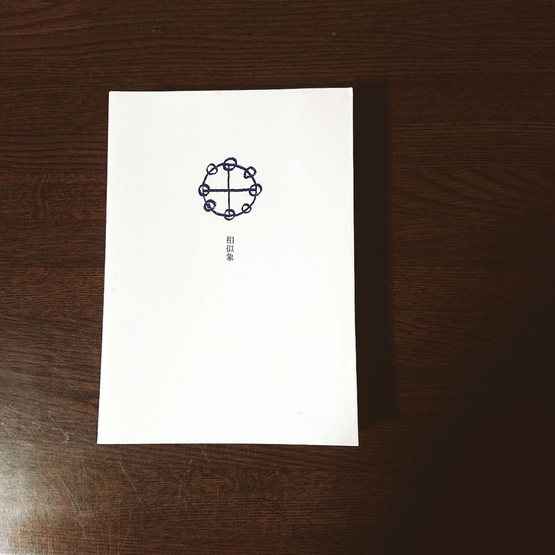 相似象学会誌 第十号