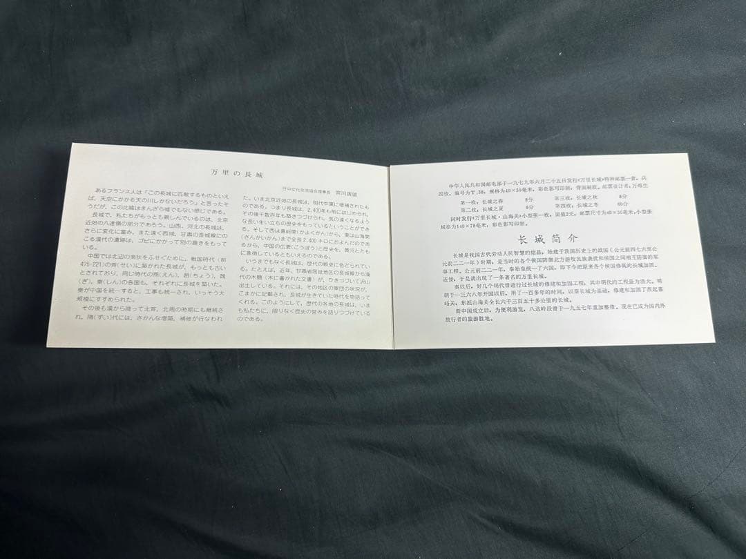 中国人民郵政 万里の長城 郵票 1979年 切手 コレクション