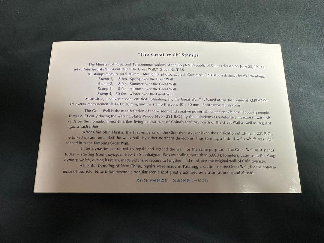 中国人民郵政 万里の長城 郵票 1979年 切手 コレクション