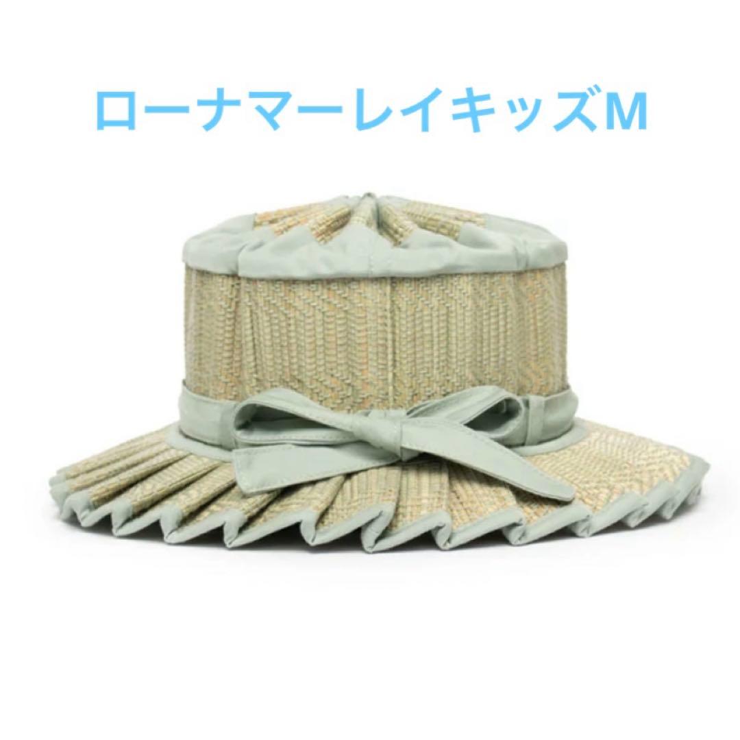ローナマーレイ　キッズM