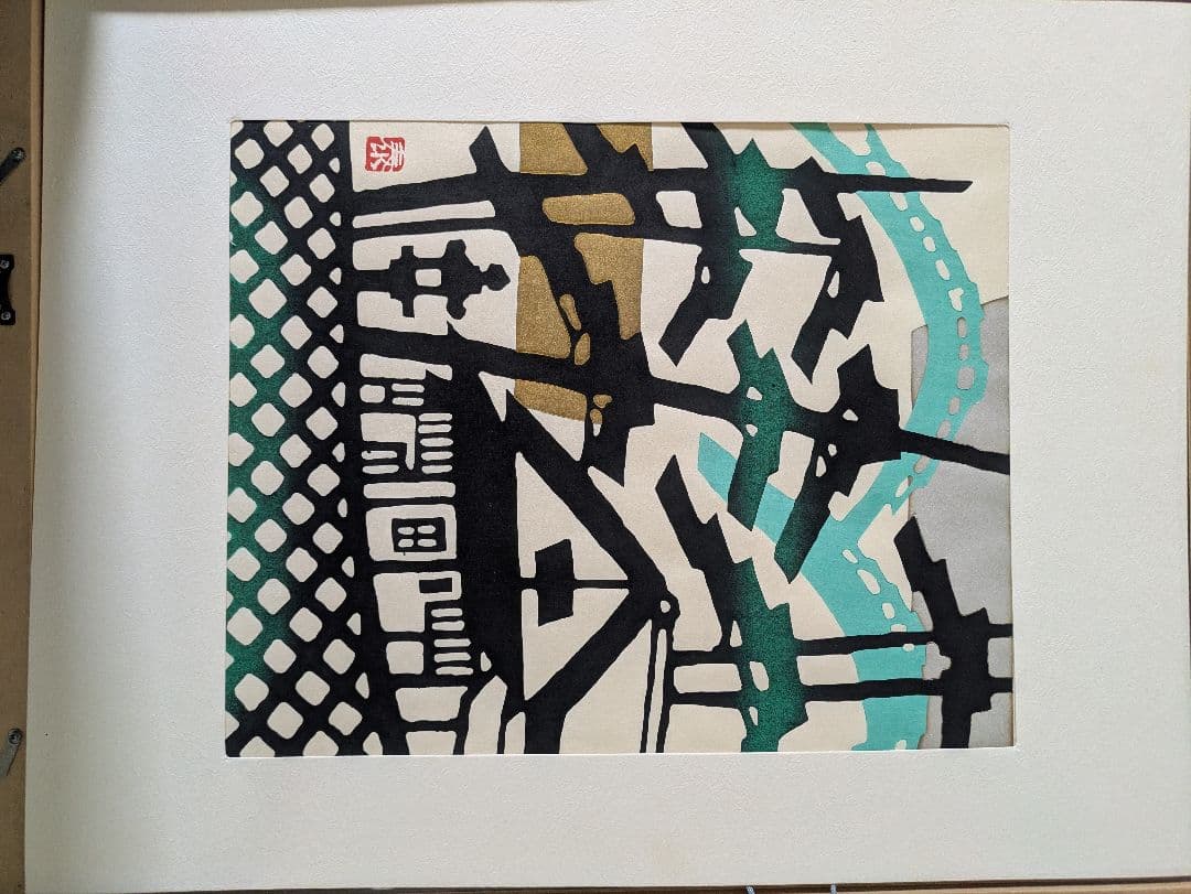 皆川泰蔵　木版画「光悦寺の庭」