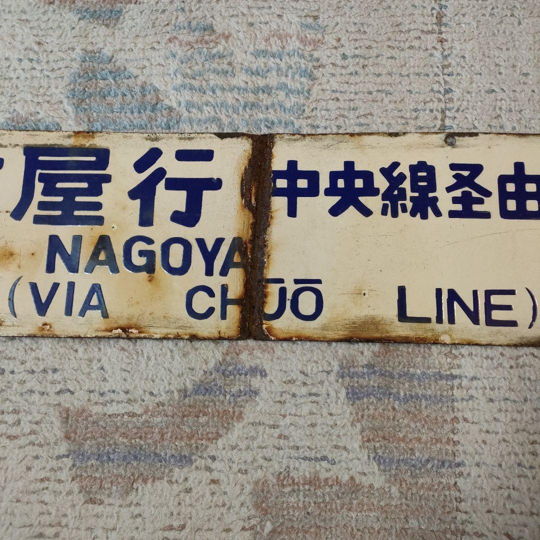 国鉄　行先板　名古屋　長野　中央線経由