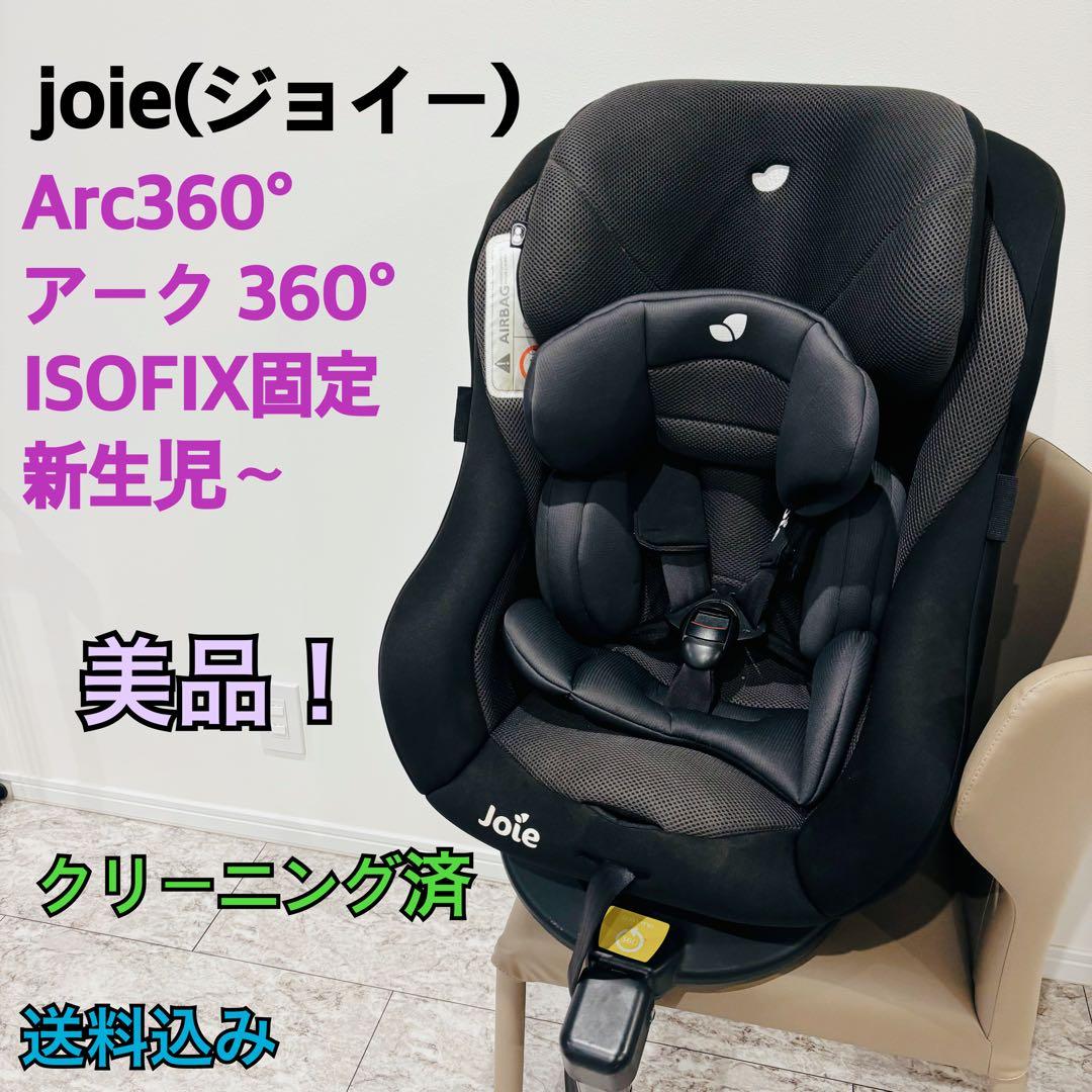 【美品】Joie ジョイー アーク 360° チャイルドシート　ISOFIX
