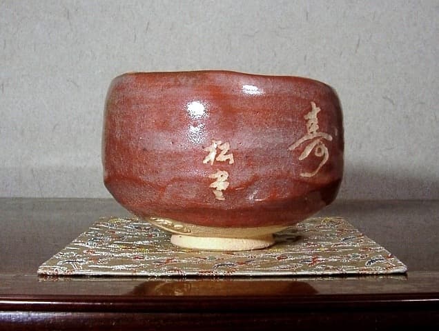 永興明道作 妙心寺管長 倉内松堂老師 書付 「米寿」茶碗No2無傷共箱古物。