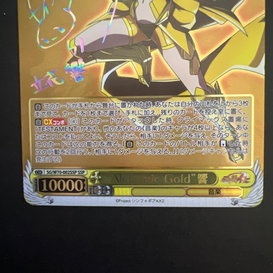 ヴァイスシュヴァルツ　alchemic gold 響ssp シンフォギア