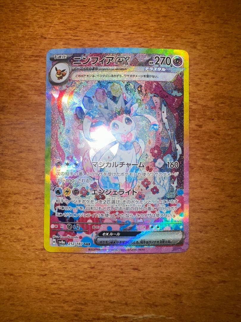 ポ*き様 ニンフィアex SAR SV8a テラスタルフェスex 212/187