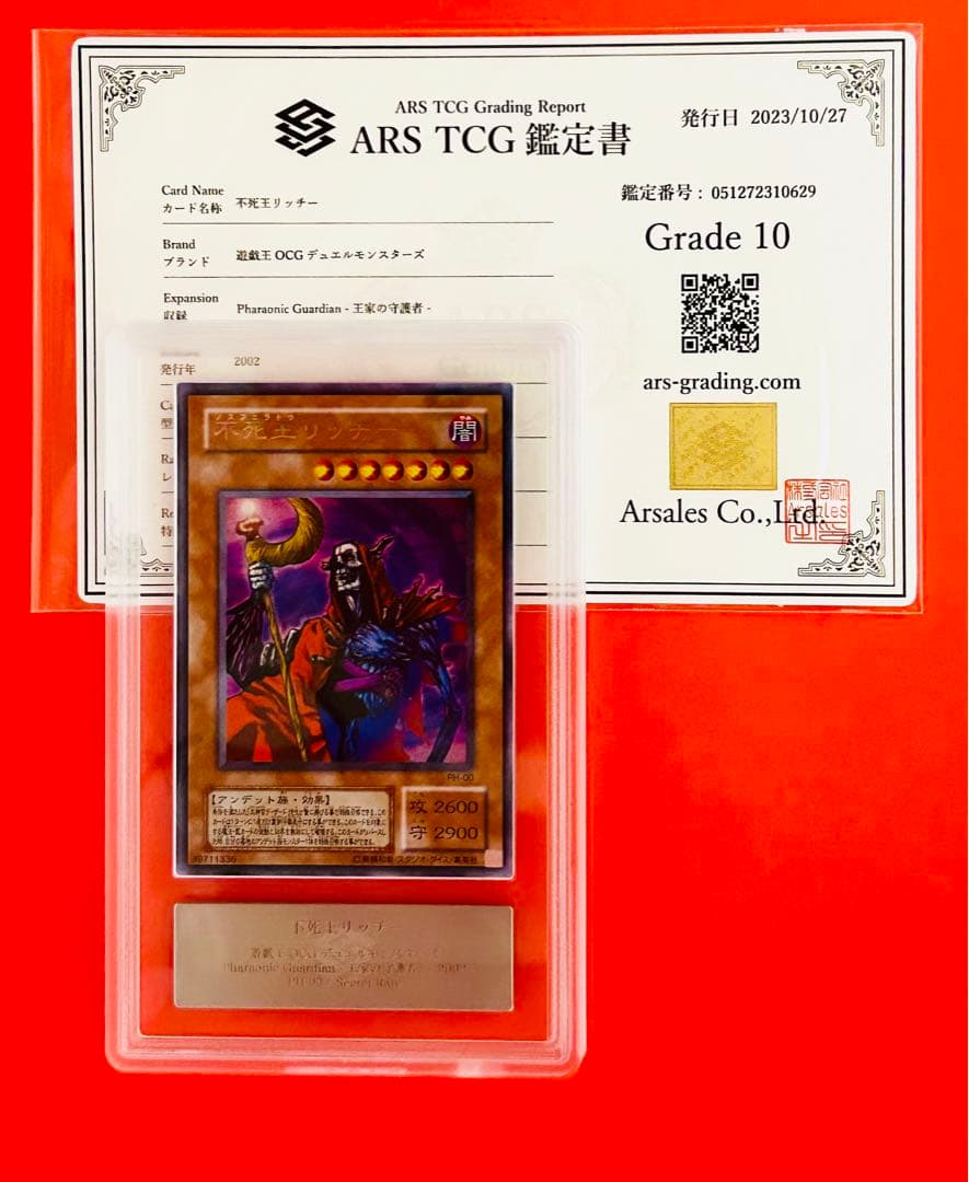 瑞*雲様 【遊戯王】不死王リッチー　ARS10