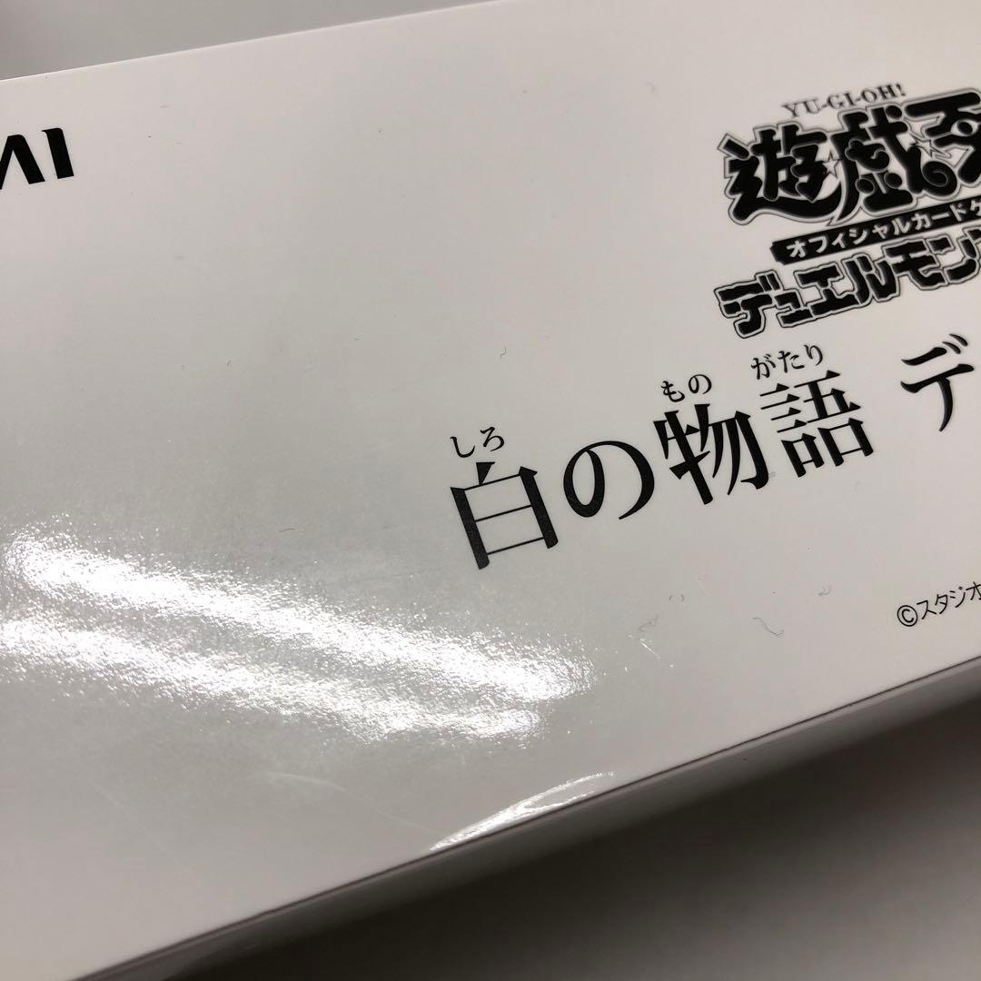 37●①遊戯王 白の物語 デュエルセット 未開封 KM0123-3