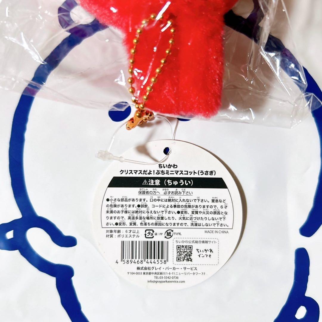 ちいかわ クリスマスだよ ぷちミニマスコット うさぎ