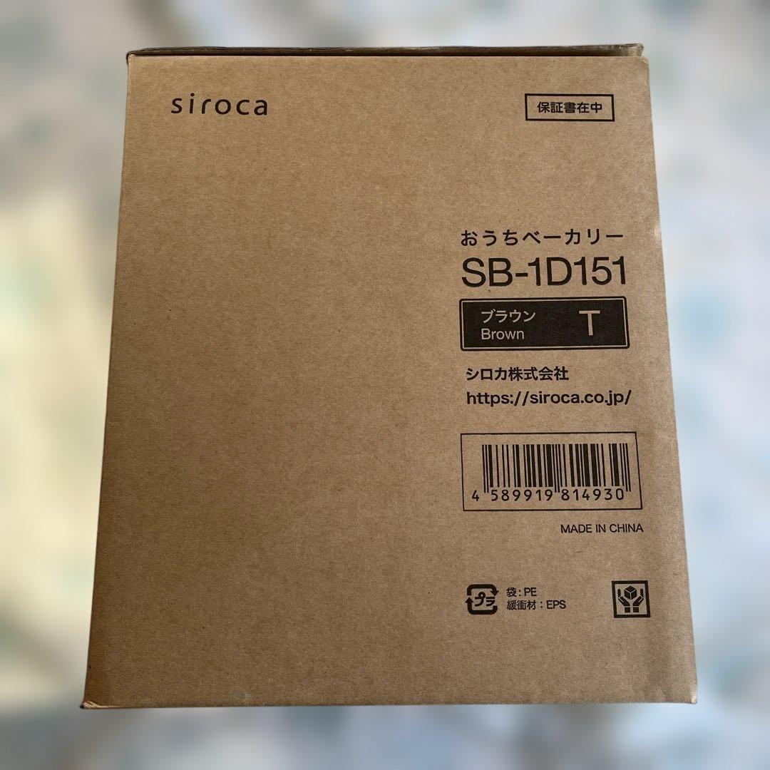 siroca おうちベーカリー　ブラウン　シロカ　SB-1D151 新品