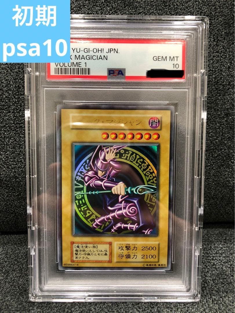 遊戯王 ブラックマジシャン 初期 psa10