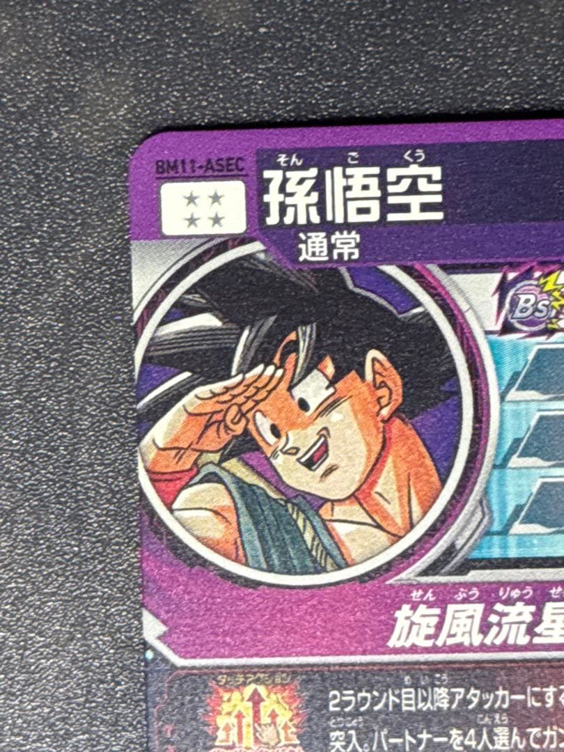 ドラゴンボールヒーローズ　bm11-asec 孫悟空　パラレル