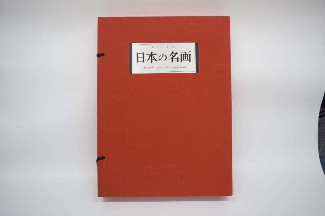 日本の名画 国宝〈2　中世〉 集英社