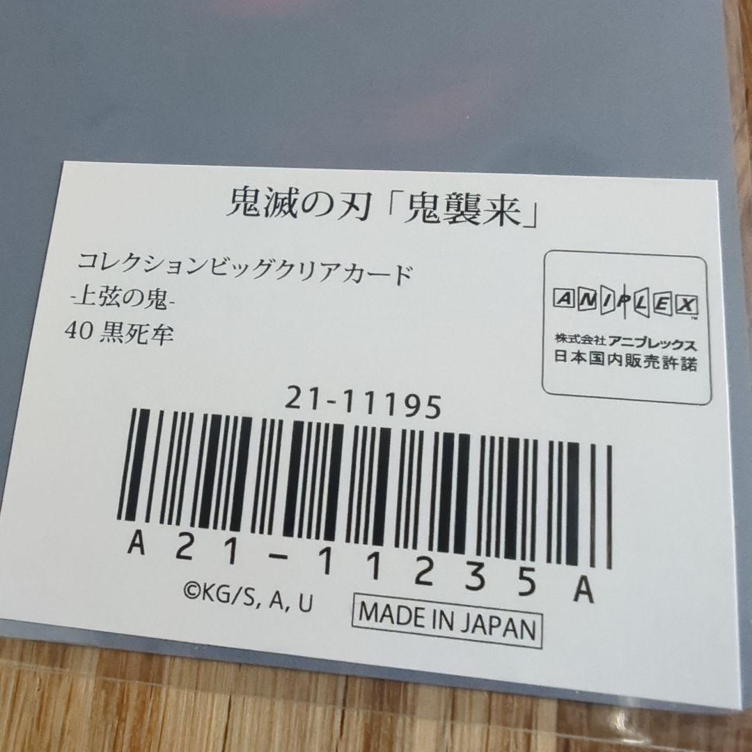 鬼滅の刃　鬼襲来　コレクションビッグクリアカード　上弦の鬼　40 黒死牟