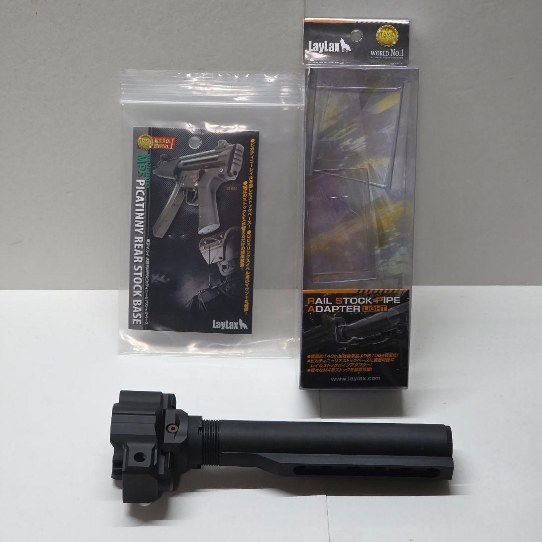 LayLax 次世代MP5 ストックベース ストックパイプアダプター セット