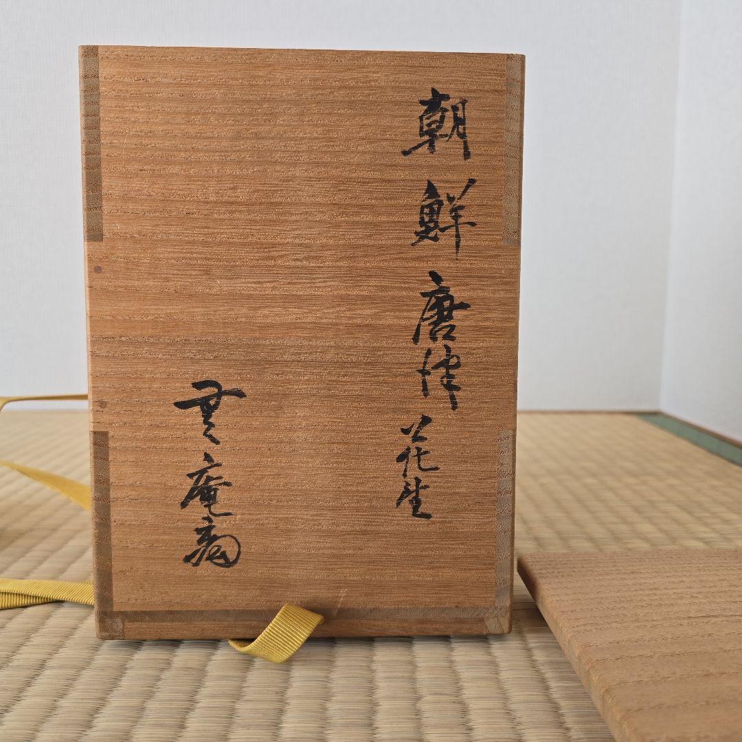 唐津焼の人間国宝、中里無庵(12代中里太郎右衛門)