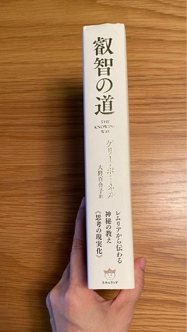 叡智の道 = THE KNOWING WAY : レムリアから伝わる神秘の教え…
