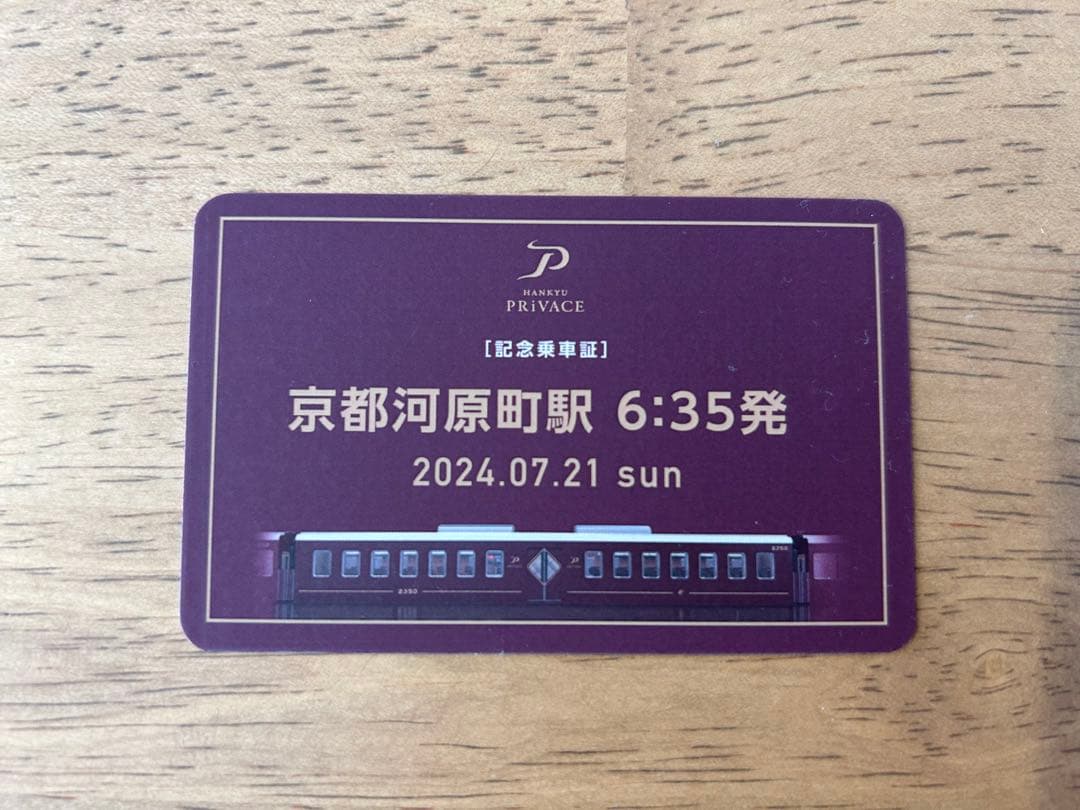 【非売品】阪急電車プライベース（PRiVACE）記念乗車証　京都河原町駅1番電車
