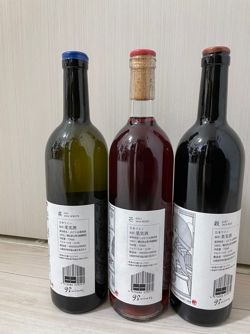 98wines 霜、芒、穀　３本セット
