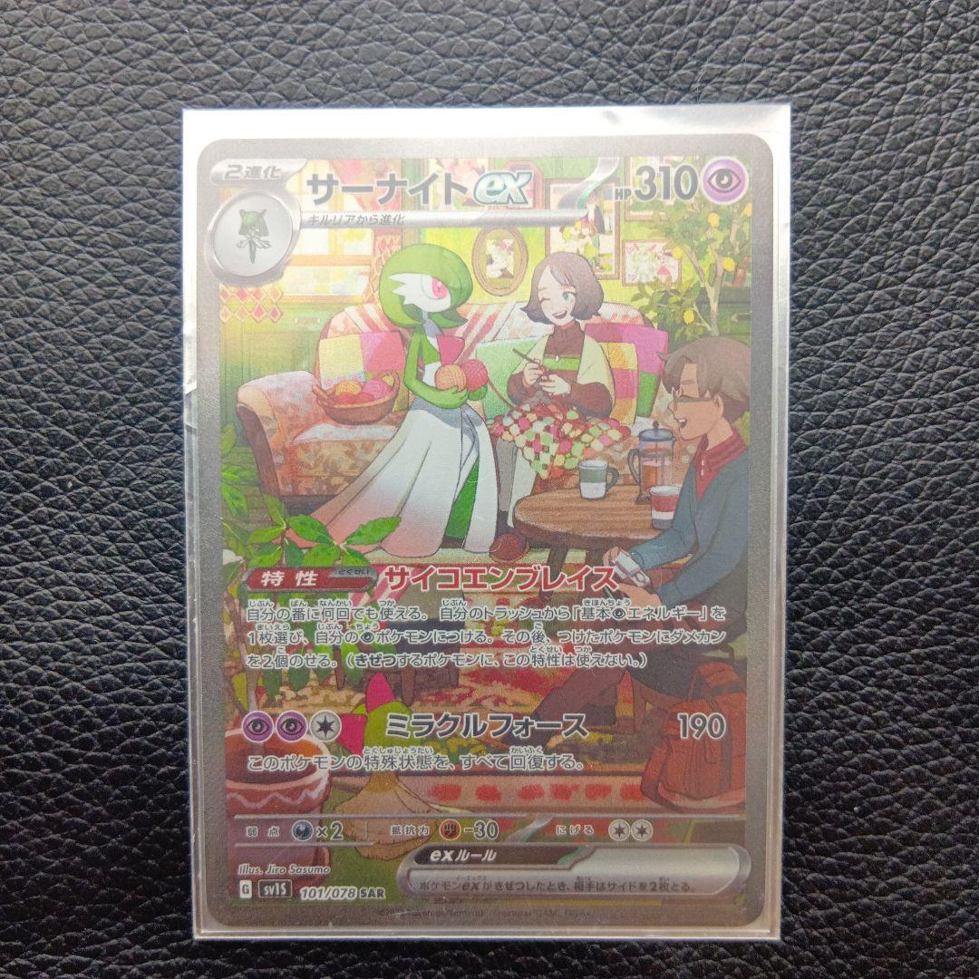 サーナイトex SAR SV1S スカーレットex 101/078