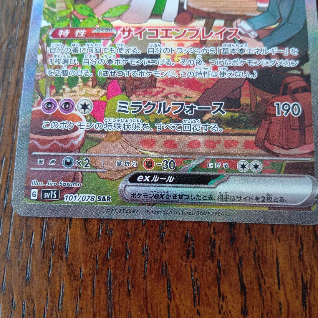 サーナイトex SAR SV1S スカーレットex 101/078