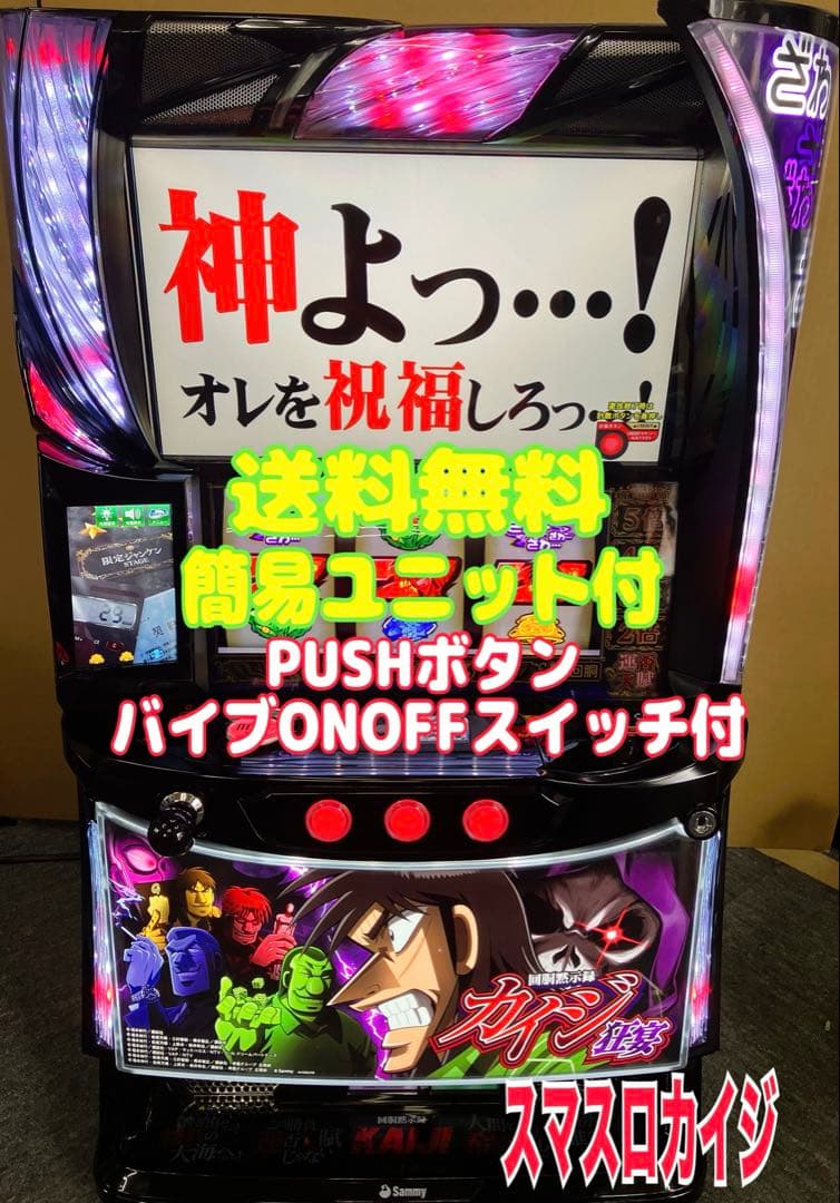 スマスロ実機 Ｌ パチスロ 回胴黙示録 カイジ 狂宴 簡易ユニット付⭕️送料無料⭕️