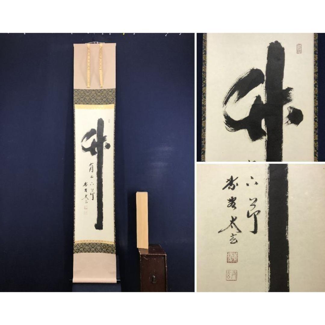 真作/大徳寺/紫野/小林太玄/一行書/竹有上下節/禅語/掛軸☆宝船☆AK-371