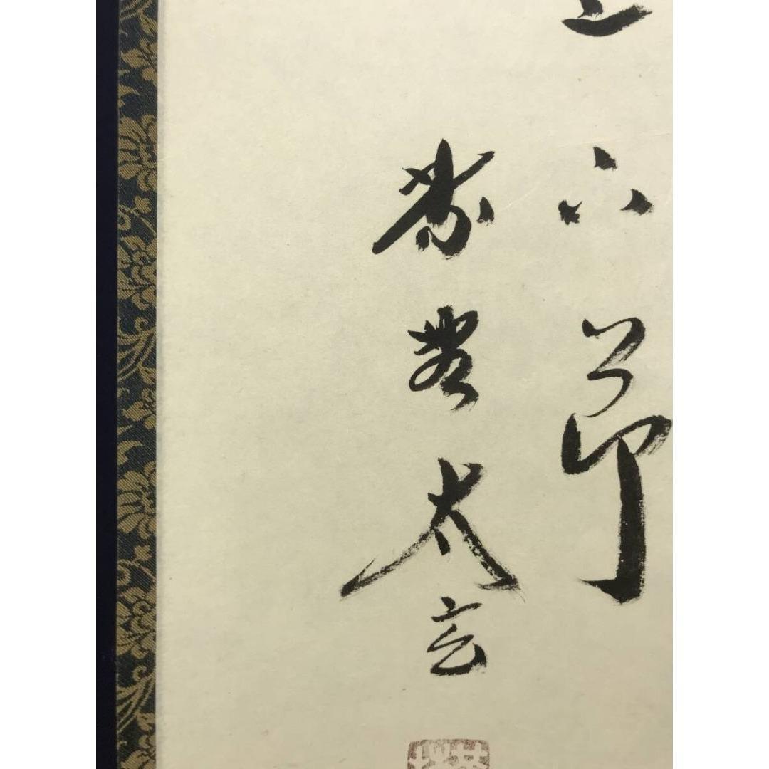 真作/大徳寺/紫野/小林太玄/一行書/竹有上下節/禅語/掛軸☆宝船☆AK-371