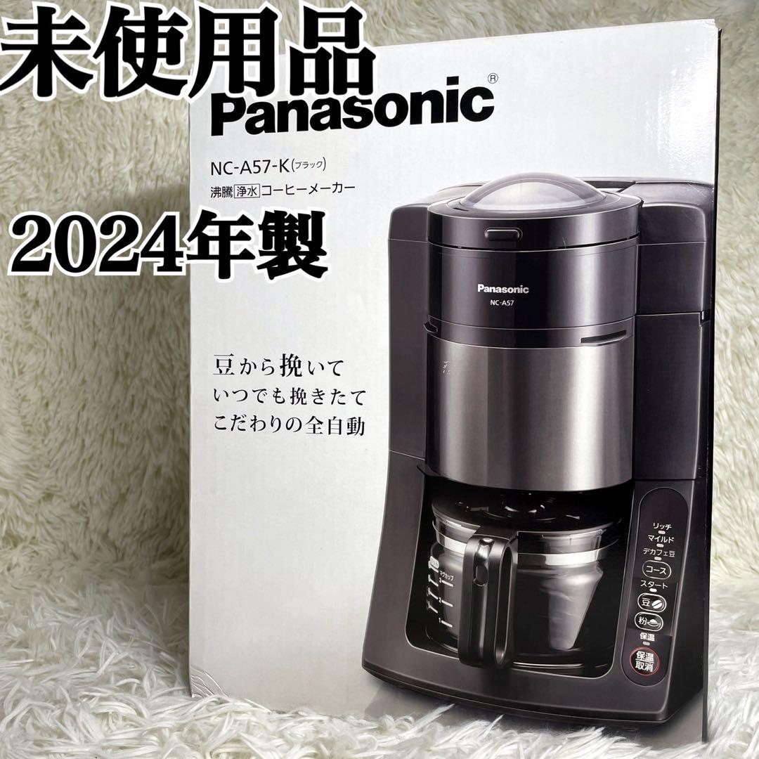 新品未使用品 パナソニック 沸騰浄水コーヒーメーカー NC-A57-K 2024